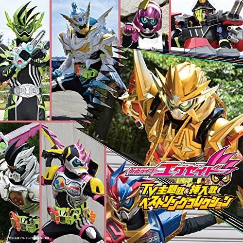 【送料無料】 CD/(特撮)/仮面ライダーエグゼイド TV主題歌&挿入歌 ベストソングコレクション/AVCD-93719
