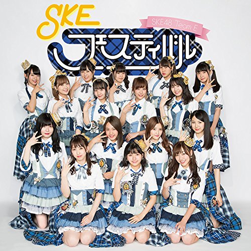 【送料無料】 CD/SKE48(Team E)/SKEフェスティバル/AVCD-93740