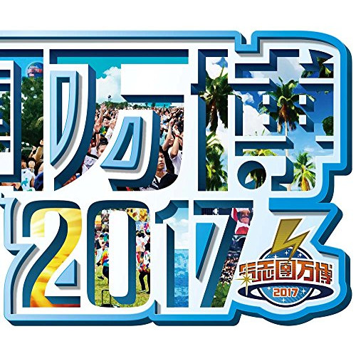【送料無料】 CD/オムニバス/氣志團万博2017 ～房総与太郎爆音マシマシ、ロックンロールチョモランマ～/AVCD-93741