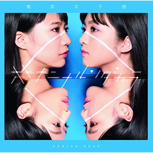 【送料無料】 CD/東京女子流/PERIOD.BEST ～オトナニナルンダカラ～ (CD+DVD)/AVCD-93746