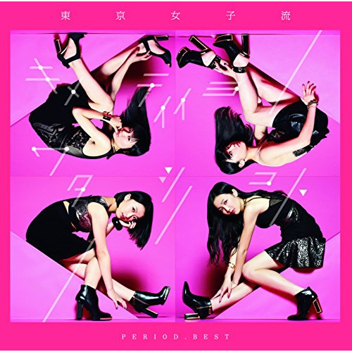 【送料無料】 CD/東京女子流/PERIOD.BEST ～キメテイイヨワタシノコト～ (CD+DVD)/AVCD-93747