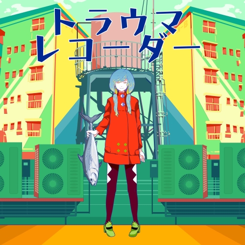 【送料無料】 CD/豚乙女/トラウマレコーダー/AVCD-93762