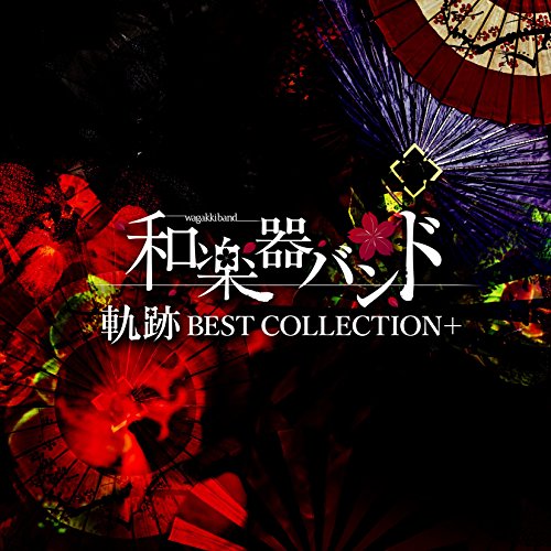 【送料無料】 CD/和楽器バンド/軌跡 BEST COLLECTION+ (CD+Blu-ray(スマプラ対応)) (MUSIC VIDEO盤)/AVCD-93774