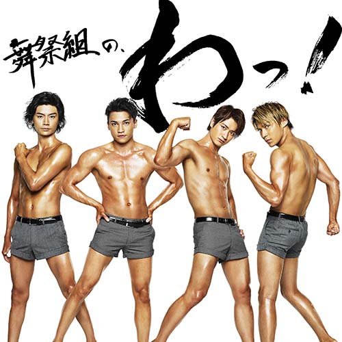 【送料無料】 CD/舞祭組/舞祭組の、わっ! (CD+DVD) (初回生産限定盤B)/AVCD-93783