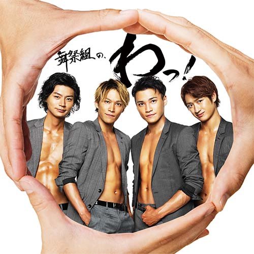 【送料無料】 CD/舞祭組/舞祭組の、わっ! (通常盤)/AVCD-93784