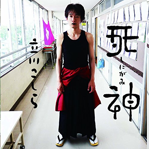 【送料無料】 CD/立川こしら/死神/AVCD-93796