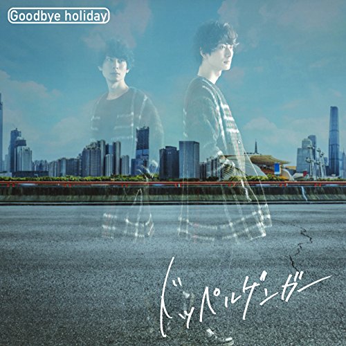 【送料無料】 CD/Goodbye holiday/ドッペルゲンガー/AVCD-93799