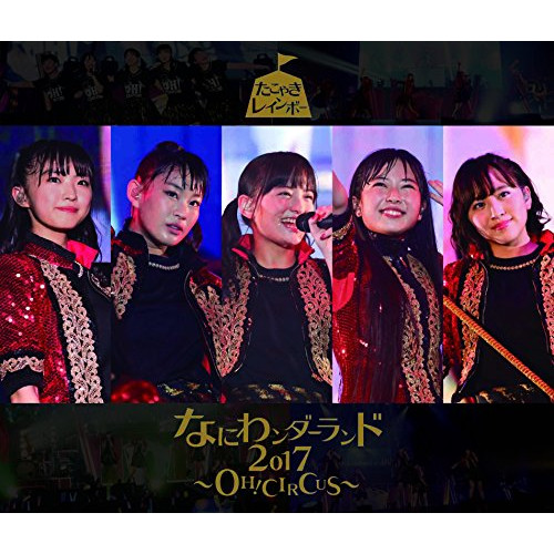 【送料無料】 CD/たこやきレインボー/なにわンダーランド2017～OH! CIRCUS～ (2CD+DVD) (TYPE-A)/AVCD-93829