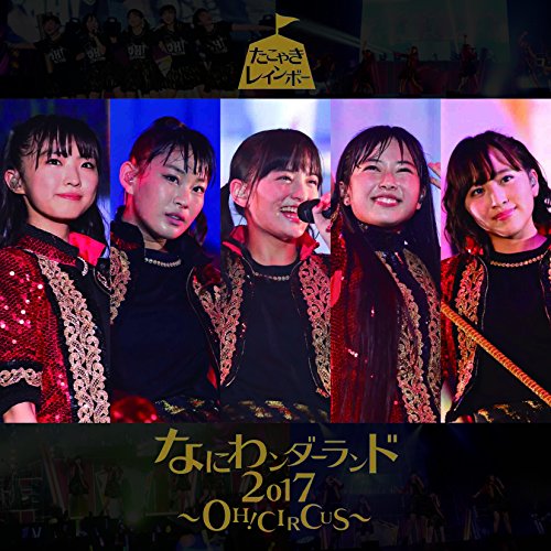 【送料無料】 CD/たこやきレインボー/なにわンダーランド2017～OH! CIRCUS～ (TYPE-C)/AVCD-93833