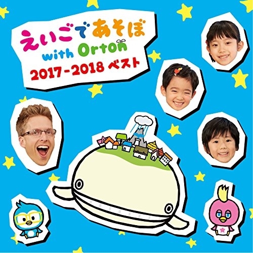 【送料無料】 CD/オムニバス/NHK えいごであそぼ with Orton 2017-2018 ベスト/AVCD-93860