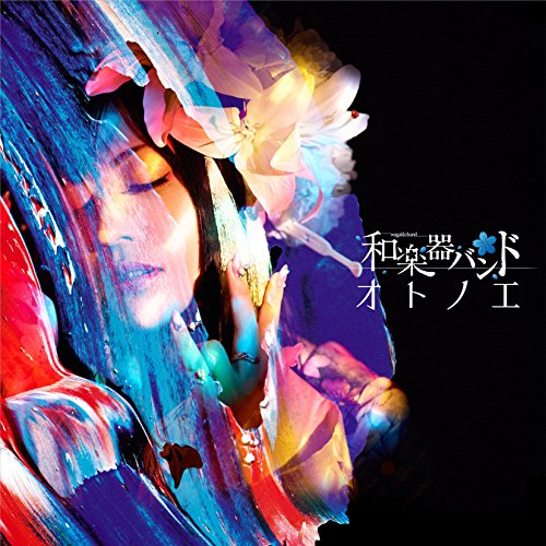 【送料無料】 CD/和楽器バンド/オトノエ (CD+Blu-ray(スマプラ対応)) (MUSIC VIDEO盤)/AVCD-93870