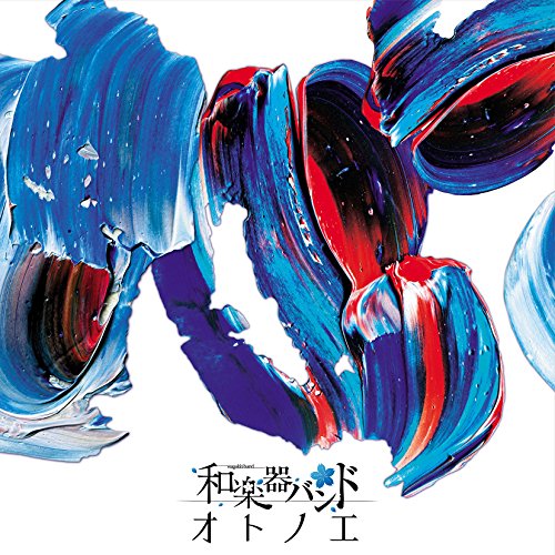 【送料無料】 CD/和楽器バンド/オトノエ (CD+DVD(スマプラ対応)) (LIVE映像盤)/AVCD-93871