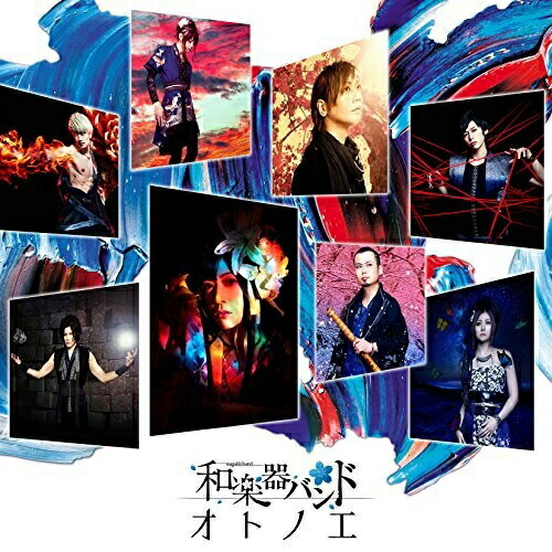 【送料無料】 CD/和楽器バンド/オトノエ (CD(スマプラ対応)) (CD ONLY盤)/AVCD-93873
