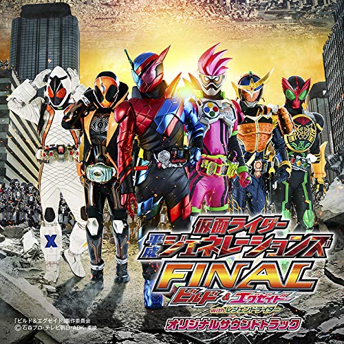 【送料無料】 CD/オムニバス/劇場版 仮面ライダー平成ジェネレーションズFINAL ビルド&エグゼイドwithレジェンドライダー オリジナルサウンドトラック/AVCD-93980
