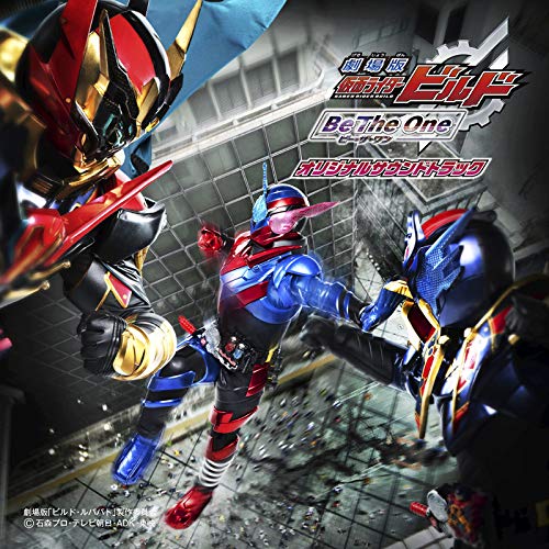【送料無料】 CD/オムニバス/劇場版 仮面ライダービルド Be The One オリジナルサウンドトラック/AVCD-93982