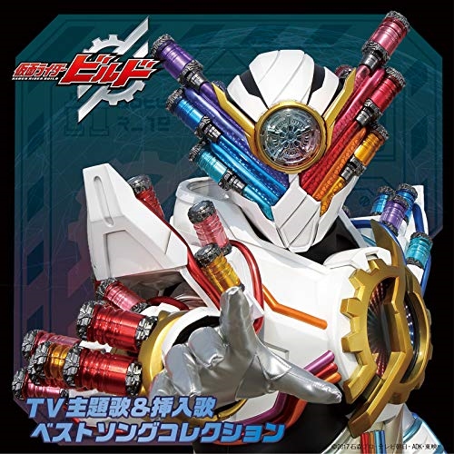【送料無料】 CD/オムニバス/仮面ライダービルド TV主題歌&挿入歌 ベストソングコレクション/AVCD-93986