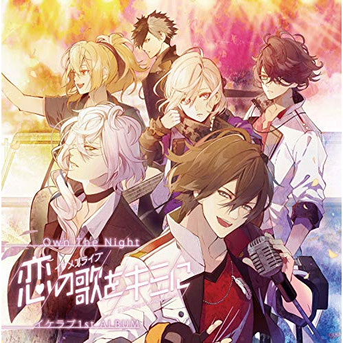 【送料無料】 CD/オムニバス/Own The Night~「イケメンライブ 恋の歌をキミに」イケラブ1st ALBUM~ (CD+DVD)/AVCD-93990