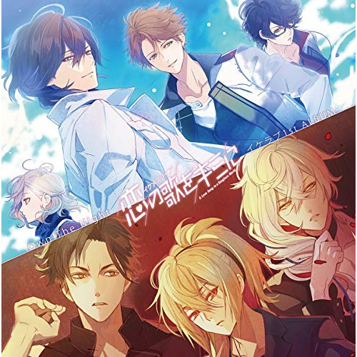 【送料無料】 CD/オムニバス/Own The Night~「イケメンライブ 恋の歌をキミに」イケラブ1st ALBUM~/AVCD-93991