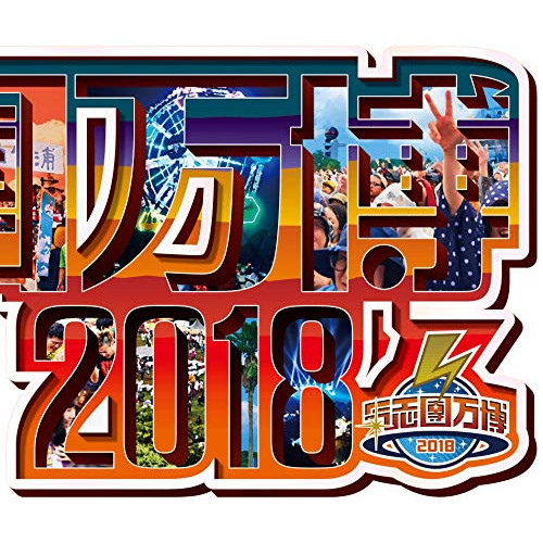 【送料無料】 CD/オムニバス/氣志團万博2018 ～房総爆音爆勝宣言～/AVCD-93993