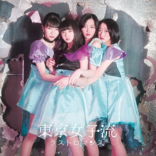 【送料無料】 CD/東京女子流/ラストロマンス/AVCD-94002