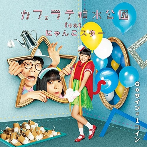 【送料無料】 CD/カフェラテ噴水公園 feat.にゃんこスター/Goサインは1コイン (CD+DVD)/AVCD-94048