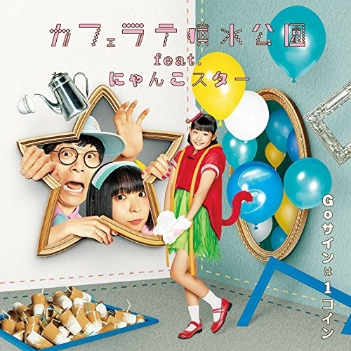 【送料無料】 CD/カフェラテ噴水公園 feat.にゃんこスター/Goサインは1コイン/AVCD-94049