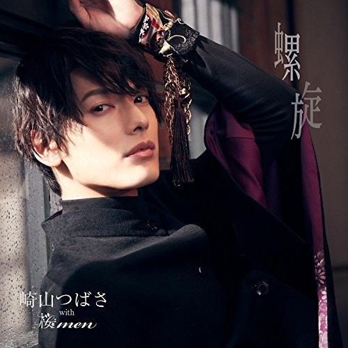 送料無料】 CD/崎山つばさ with 桜men/螺旋 (CD+DVD) (MUSIC VIDEO盤