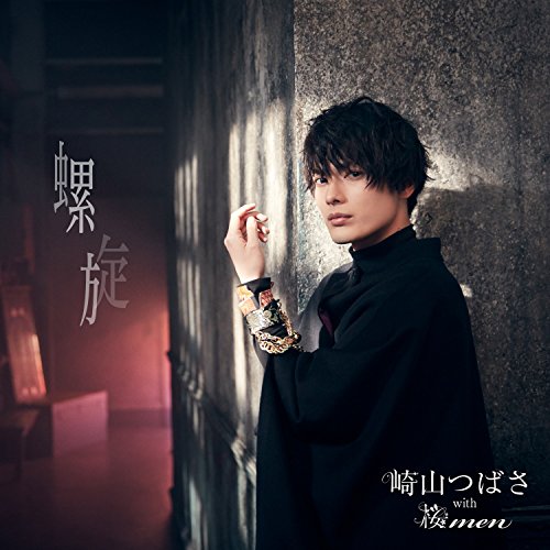 【送料無料】 CD/崎山つばさ with 桜men/螺旋 (CD+DVD) (MAKING VIDEO盤)/AVCD-94053