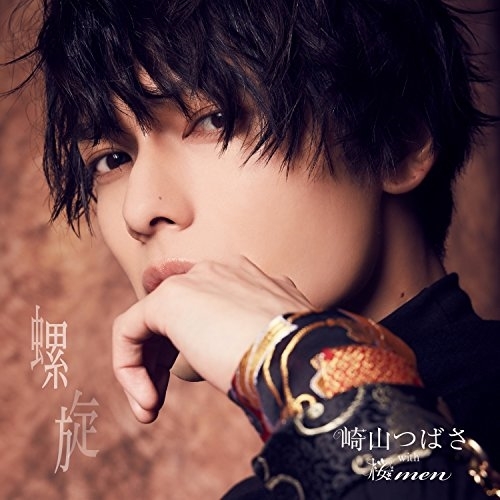 【送料無料】 CD/崎山つばさ with 桜men/螺旋 (CD ONLY盤)/AVCD-94054
