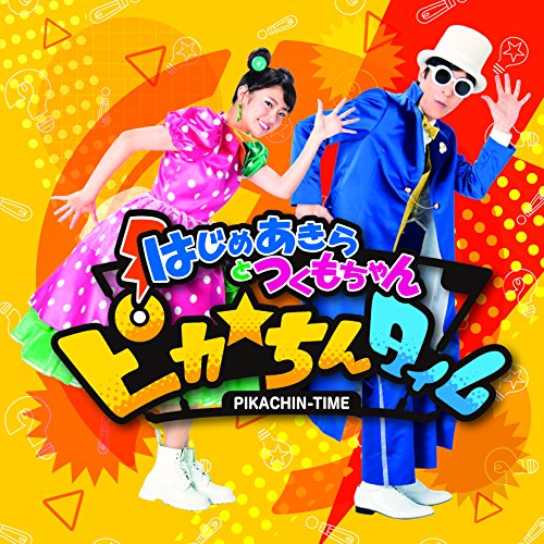 【送料無料】 CD/はじめあきらとつくもちゃん/ピカ☆ちんタイム (CD+DVD(スマプラ対応))/AVCD-94056