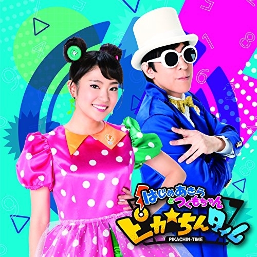 【送料無料】 CD/はじめあきらとつくもちゃん/ピカ☆ちんタイム (CD(スマプラ対応))/AVCD-94057