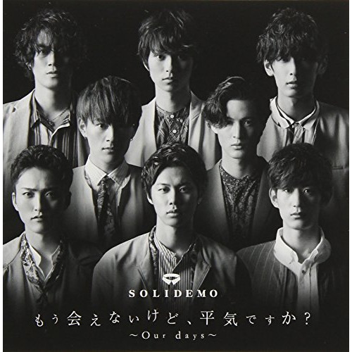 【送料無料】 CD/SOLIDEMO/もう会えないけど、平気ですか?～Our days～ (CD+DVD) (SOLID盤)/AVCD-94064
