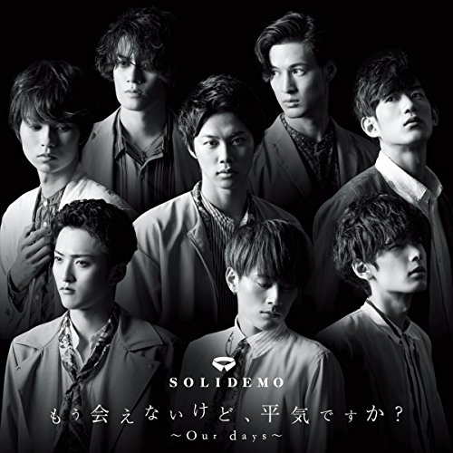 【送料無料】 CD/SOLIDEMO/もう会えないけど、平気ですか?～Our days～ (EMO盤)/AVCD-94065
