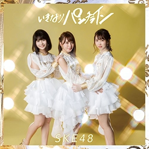 【送料無料】 CD/SKE48/いきなりパンチライン (CD+DVD) (通常盤/TYPE-B)/AVCD-94108