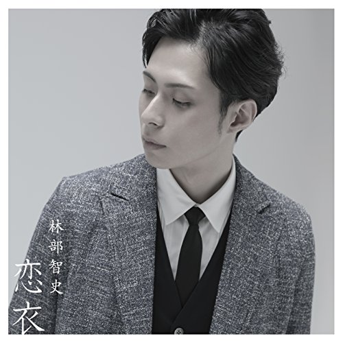 【送料無料】 CD/林部智史/恋衣 (CD+DVD)/AVCD-94118