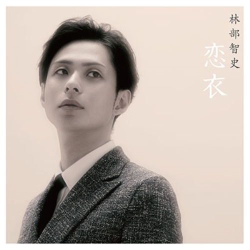 【送料無料】 CD/林部智史/恋衣/AVCD-94119