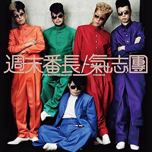 【送料無料】 CD/氣志團/週末番長 (CD+DVD)/AVCD-94123