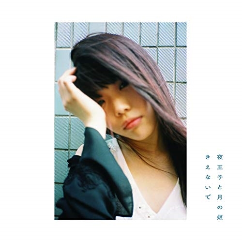 【送料無料】 CD/セントチヒロ・チッチ(BiSH)/アイナ・ジ・エンド(BiSH)/夜王子と月の姫/きえないで (AiNA THE END盤)/AVCD-94155