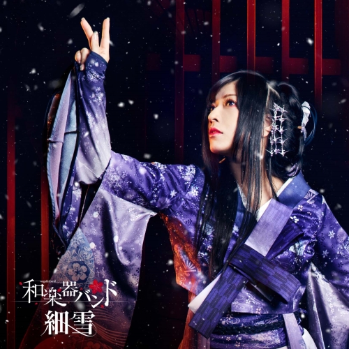【送料無料】 CD/和楽器バンド/細雪 (CD+DVD(スマプラ対応)) (初回生産限定盤)/AVCD-94180
