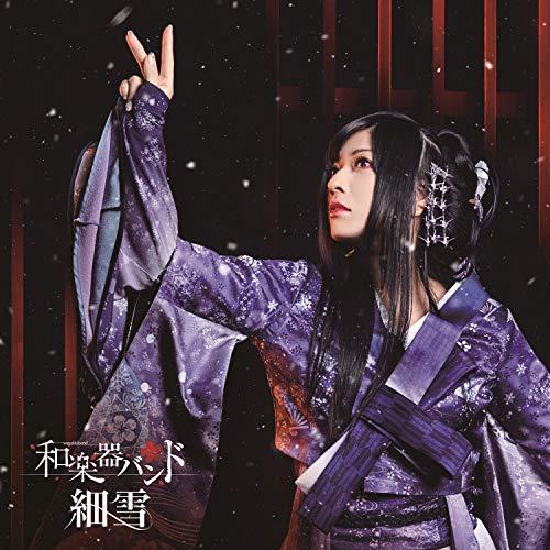 CD / 和楽器バンド / 細雪 (CD+Blu-ray(スマプラ対応)) (初回生産限定盤) / AVCD-94181