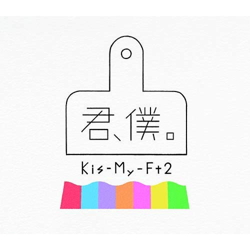 【送料無料】 CD/Kis-My-Ft2/君、僕。 (CD+DVD) (初回盤A)/AVCD-94185