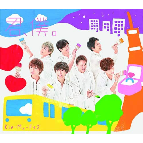 【送料無料】 CD/Kis-My-Ft2/君、僕。 (通常盤)/AVCD-94187