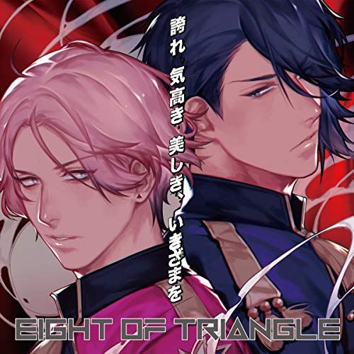 【送料無料】 CD/EIGHT OF TRIANGLE/誇れ 気高き 美しき、いきざまを (EIGHT OF TRIANGLEジャケット盤/TYPE-A)/AVCD-94188