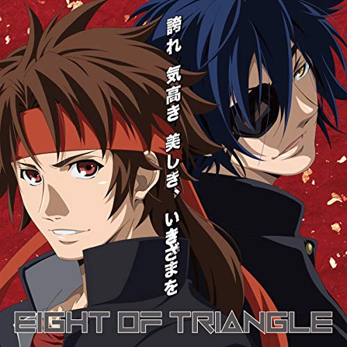【送料無料】 CD/EIGHT OF TRIANGLE/誇れ 気高き 美しき、いきざまを (学園『BASARA』ジャケット盤)/AVCD-94190