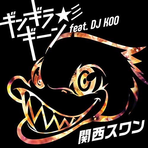 【送料無料】 CD/関西スワン/ギンギラギーン★彡 feat.DJ KOO (CD+DVD)/AVCD-94201