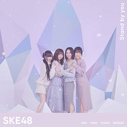 【送料無料】 CD/SKE48/Stand by you (CD+DVD) (初回生産限定盤/TYPE-C)/AVCD-94205