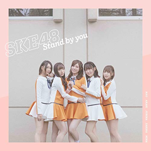 【送料無料】 CD/SKE48/Stand by you (CD+DVD) (通常盤/TYPE-A)/AVCD-94207