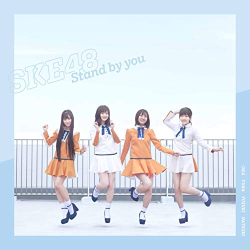 【送料無料】 CD/SKE48/Stand by you (CD+DVD) (通常盤/TYPE-C)/AVCD-94209