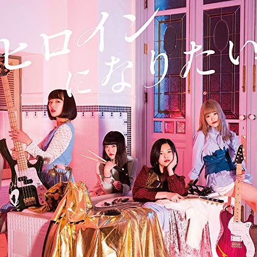 【送料無料】 CD/GIRLFRIEND/ヒロインになりたい (CD+DVD)/AVCD-94267