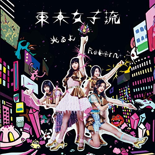 【送料無料】 CD/東京女子流/光るよ/Reborn (CD+DVD)/AVCD-94288